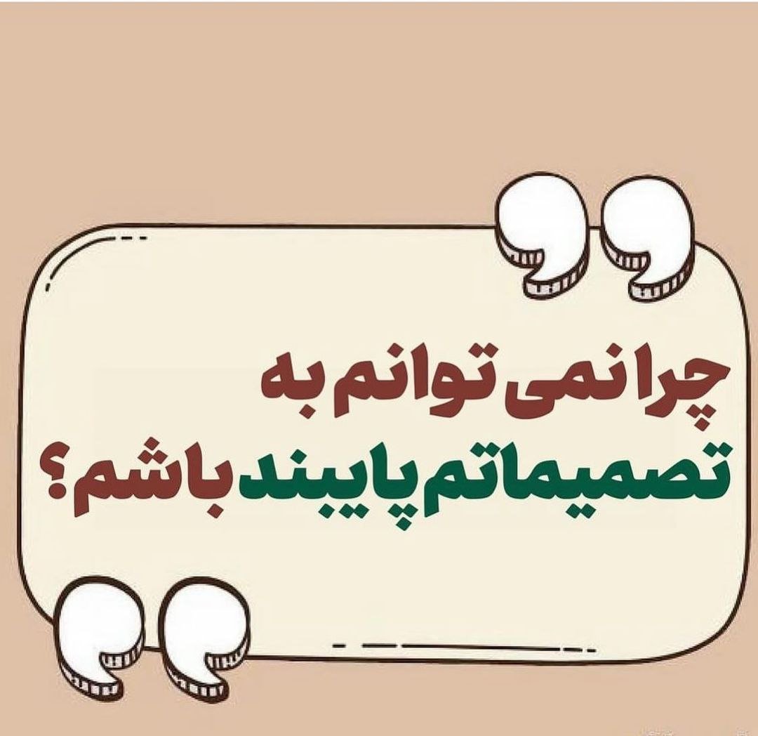 چرا نمیتوانم به تصمیماتم پایبند باشم؟
